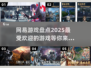🔥2025网易热门游戏盘点，玩家必玩清单🎉