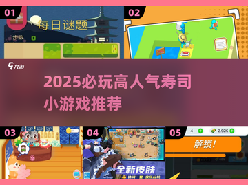 🍣2025必玩寿司小游戏TOP榜🔥高人气推荐！截图1
