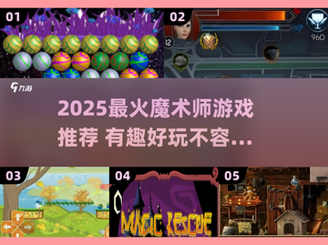 🔥2025超火魔术师游戏推荐✨截图1