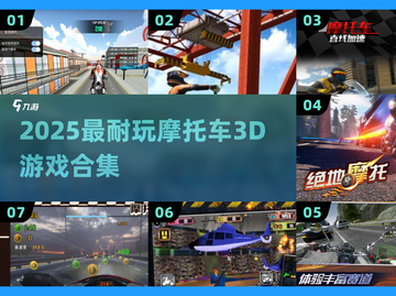 🏍2025最燃摩托车3D游戏合集🔥截图1