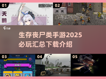 丧尸来袭！🔥2025必玩生存手游汇总좀截图1