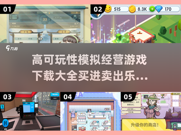 🔥2025必玩！高可玩性模拟经营游戏下载大全🎮截图1