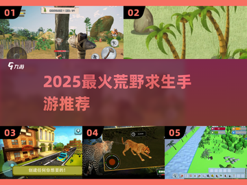 🔥2025最火荒野求生手游推荐✨截图1