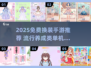 2025免费换装手游推荐！👗🎮超治愈养成玩法来袭