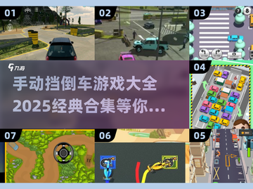 手动挡倒车游戏合集🔥2025经典必备🎉截图1