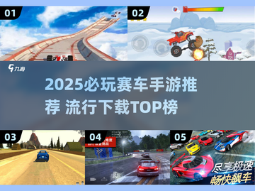 2025必玩赛车手游TOP榜🔥极速狂飙体验🚗💨截图1