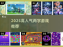 🔥2025爆款双字游戏Top榜💥