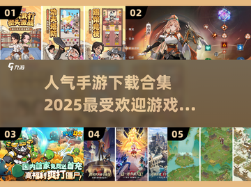 2025最受欢迎手游🔥下载合集，好玩到停不下来！截图1