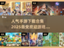 2025最受欢迎手游🔥下载合集，好玩到停不下来！