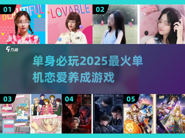 2025必玩❤单机恋爱养成游戏大公开！截图1