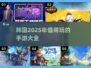 2025年必玩韩国手游🔥下载分享🌟