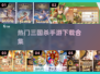 🔥2025最火三国杀手游TOP榜💥