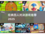 🔥4人对决游戏TOP榜！经典合集2025💥🎮