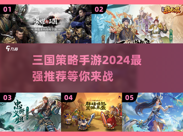 🔥2024必玩三国策略手游推荐！😍截图1