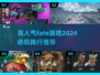 🔥2024必玩Fate游戏排行✨手游玩家不容错过！
