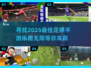 ⚽2025年必玩的乐趣足球手游推荐！你心动了吗？❤