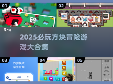 🔥2025必玩方块冒险游戏大公开！🎮截图1