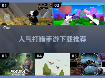 🔥2025最受欢迎打猎手游下载推荐🪓截图1