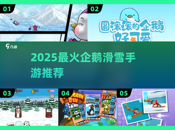 🐧2025最火企鹅滑雪手游Top5🔥截图1