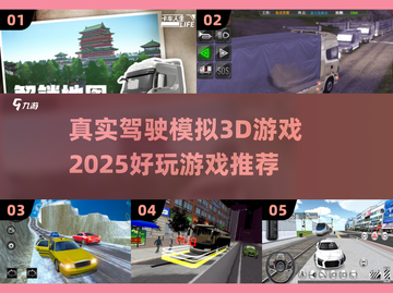 🔥2025必玩真实驾驶模拟3D游戏推荐🚗🎮截图1
