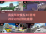🔥2025必玩真实驾驶模拟3D游戏推荐🚗🎮