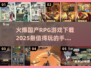 🔥2025必玩国产RPG手游下载推荐✨