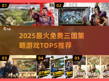 🔥2025最夯三国策略游戏TOP5榜单来袭！🎮截图1