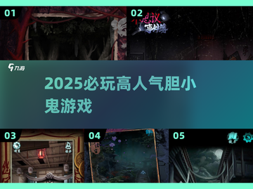 😱2025最吓人胆小鬼游戏TOP5！🔥截图1