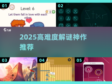 🔥2025最烧脑解谜神作TOP榜💥截图1