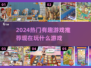 2024必玩🔥热门有趣游戏推荐🎮