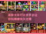 不充钱也能变强！🔥装备全靠打的手游推荐来啦！