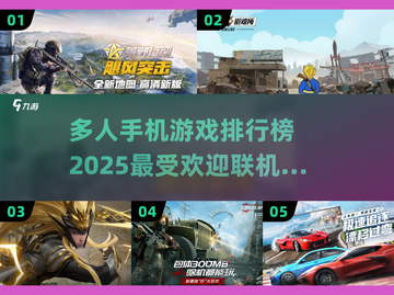 🔥2025最火手机多人游戏排行榜✨联机畅玩必备！截图1