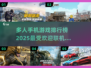 🔥2025最火手机多人游戏排行榜✨联机畅玩必备！
