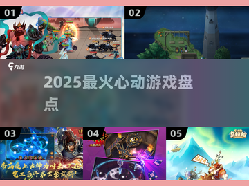 🔥2025最火心动游戏TOP5💥截图1