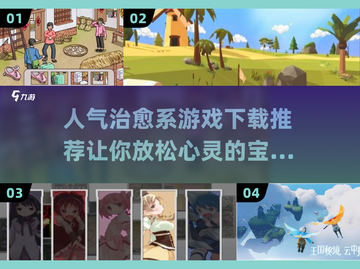 2024超🔥治愈系游戏推荐✨下载必玩！截图1