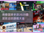🔥2025最🔥的青春篮球手游大全🏀等你来战！