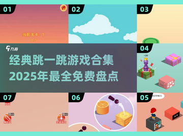 🔥2025最火跳一跳游戏合集，经典免费任你玩！🎮截图1