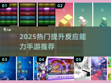 🔥2025最烧脑反应力手游推荐！💥🎮截图1