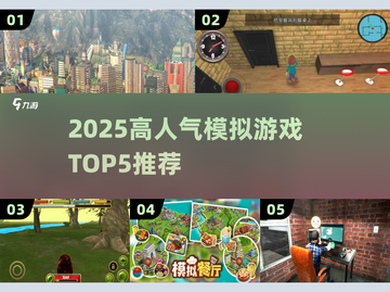🎮2025最火模拟游戏TOP5🔥玩到停不下来！截图1
