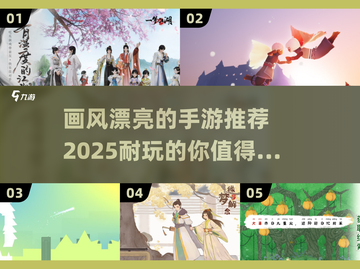 💥2025必玩！画风超美的手游推荐✨截图1