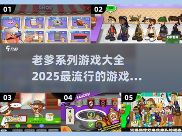 🔥2025超全老爹系列游戏合集来袭🎮快收藏！截图1
