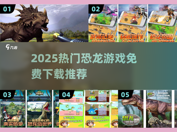 🦖爆款恐龙游戏合集2025！免费下载推荐🔥截图1