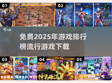 2025年必玩🔥游戏排行榜🔥免费下载链接截图1