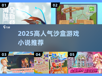 🔥2025最火沙盒游戏小说推荐！🎮截图1