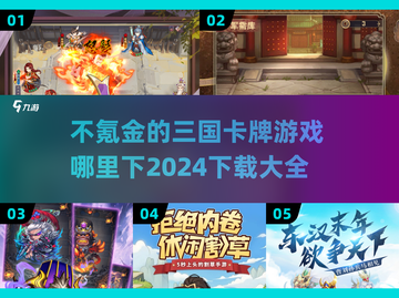 不氪金也能玩爽！🔥2024三国卡牌游戏下载大全截图1