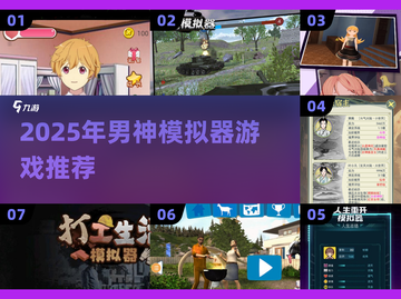 2025最火男神模拟器游戏🔥超耐玩合集推荐！💥截图1