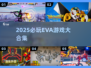 🔥2025必玩EVA游戏合集💥