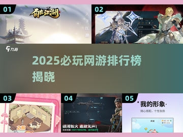 🔥2025网游排行榜出炉！这5款必玩爆款你别错过🎮💥截图1