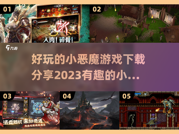 🔥2023超有趣小恶魔游戏下载推荐🎉截图1
