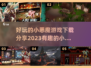 🔥2023超有趣小恶魔游戏下载推荐🎉